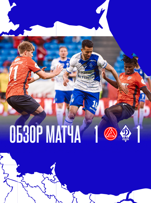 «Акрон» – «Динамо». Видеообзор