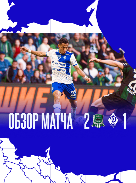 «Краснодар» – «Динамо». Видеообзор