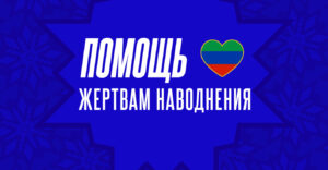 «Динамо» поддержало сбор средств пострадавшим от стихийного бедствия в Дагестане