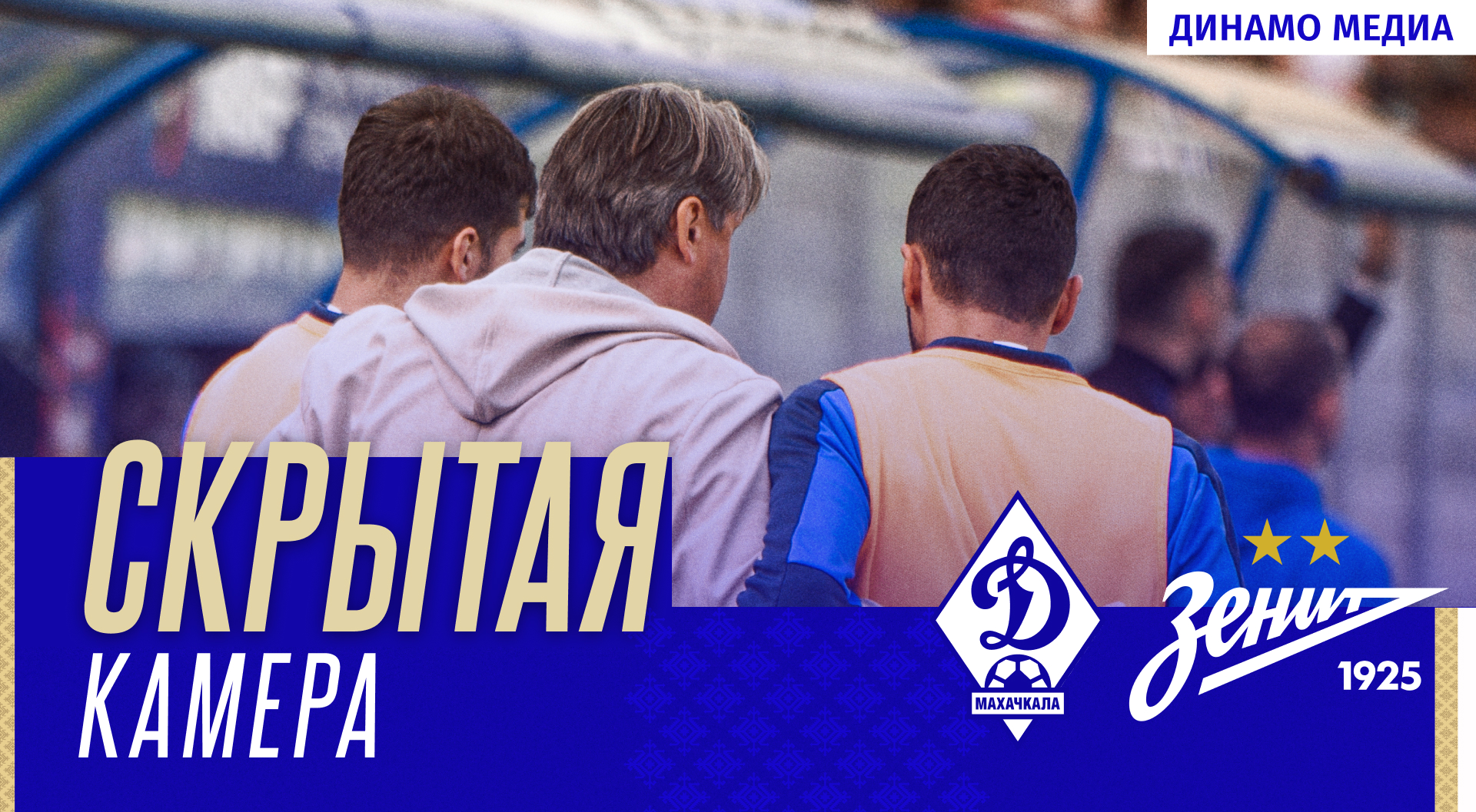«Динамо» – «Зенит». Скрытая камера