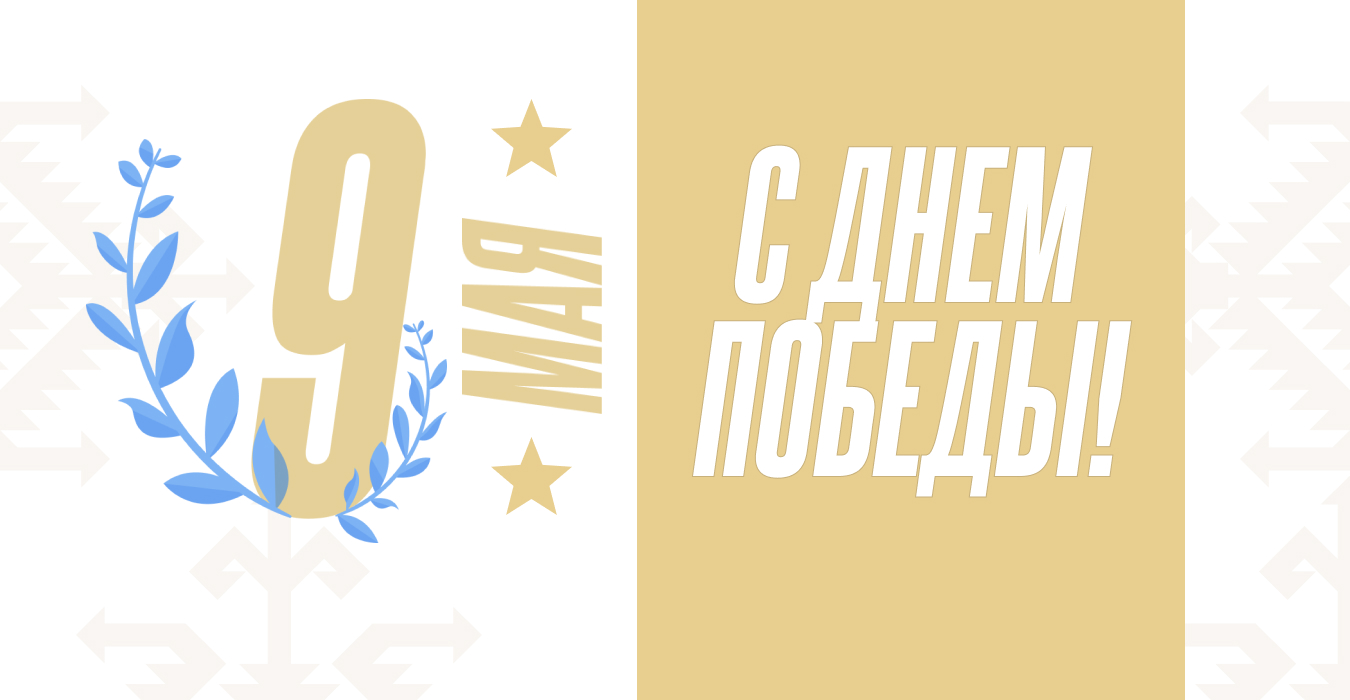 С Днем Победы!