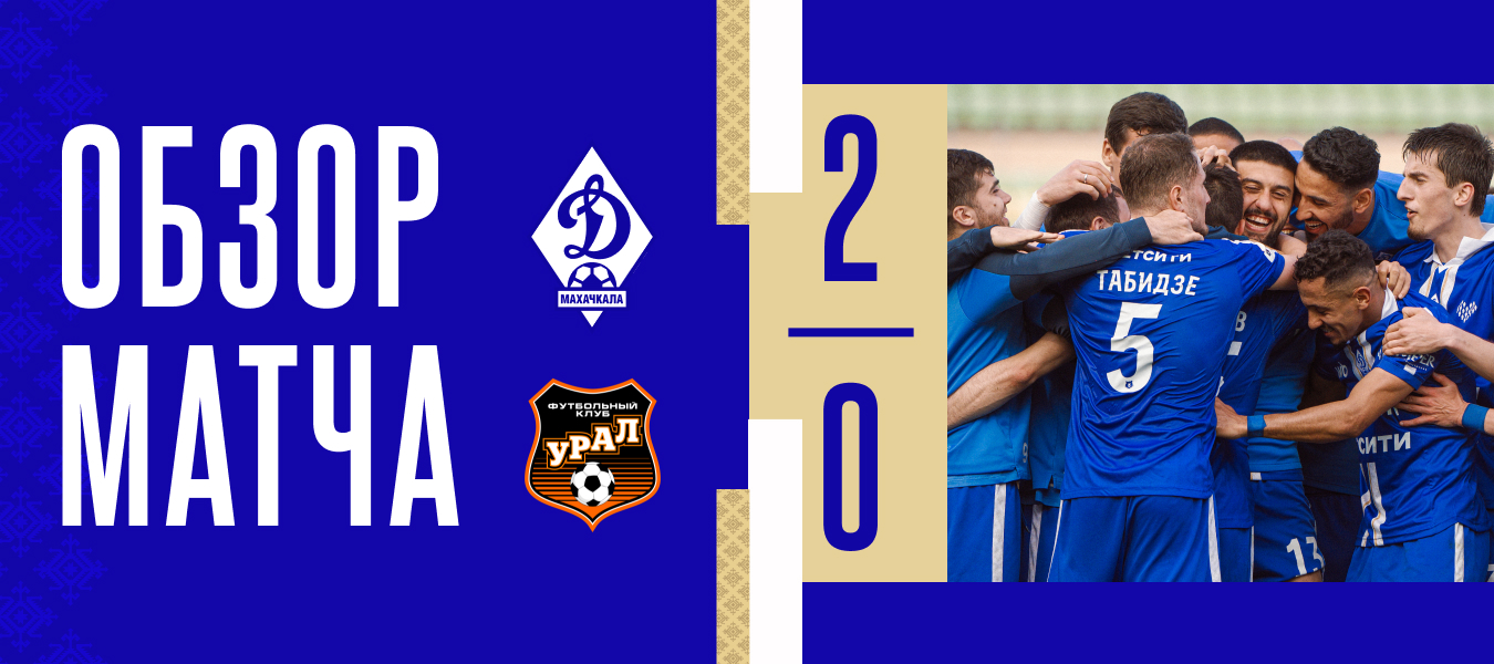 «Динамо» – «Урал». Видеообзор