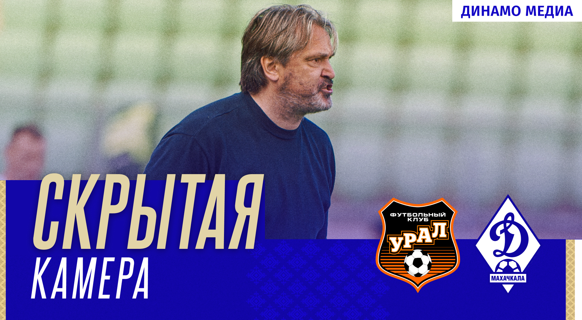 «Динамо» – «Урал». Скрытая камера
