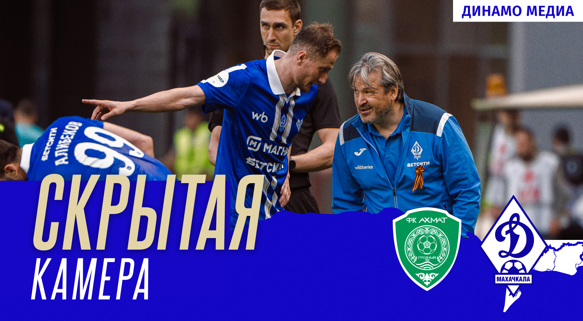 «Ахмат» – «Динамо». Скрытая камера