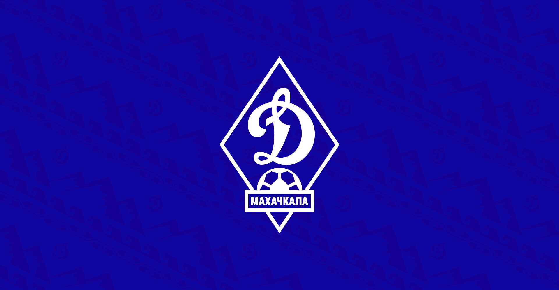 «Динамо» получило лицензию РФС I