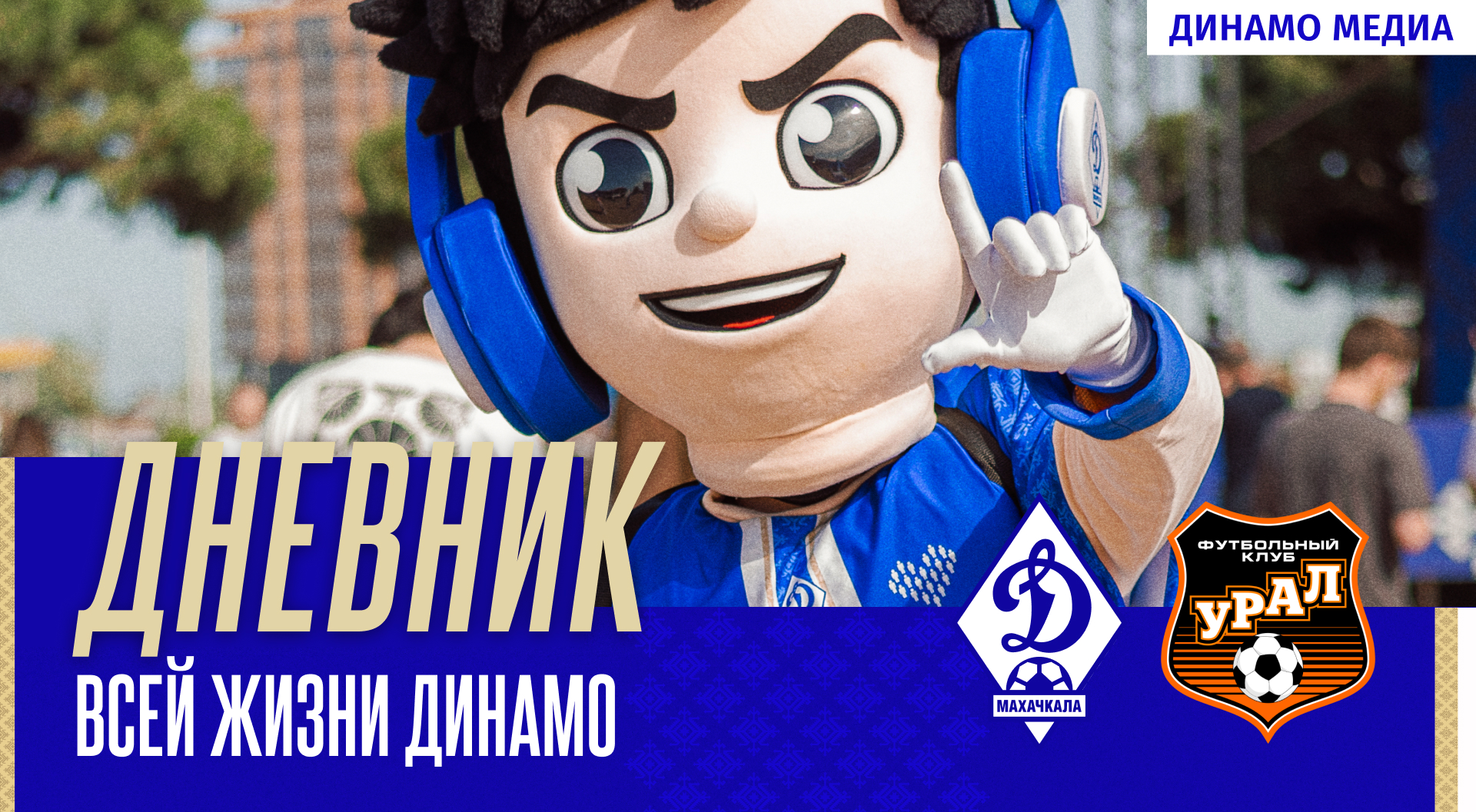 «Динамо» – «Урал». Дневник всей жизни Динамо