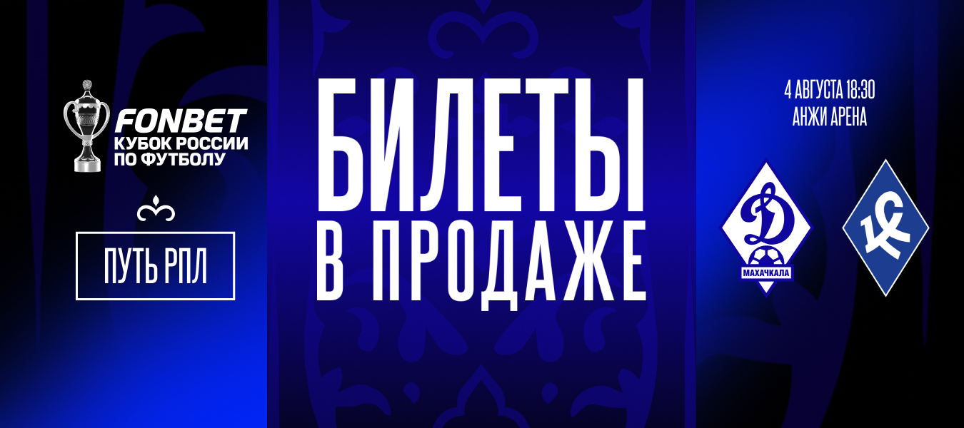 Билеты на кубковый матч «Динамо» – «Крылья Советов» – в продаже