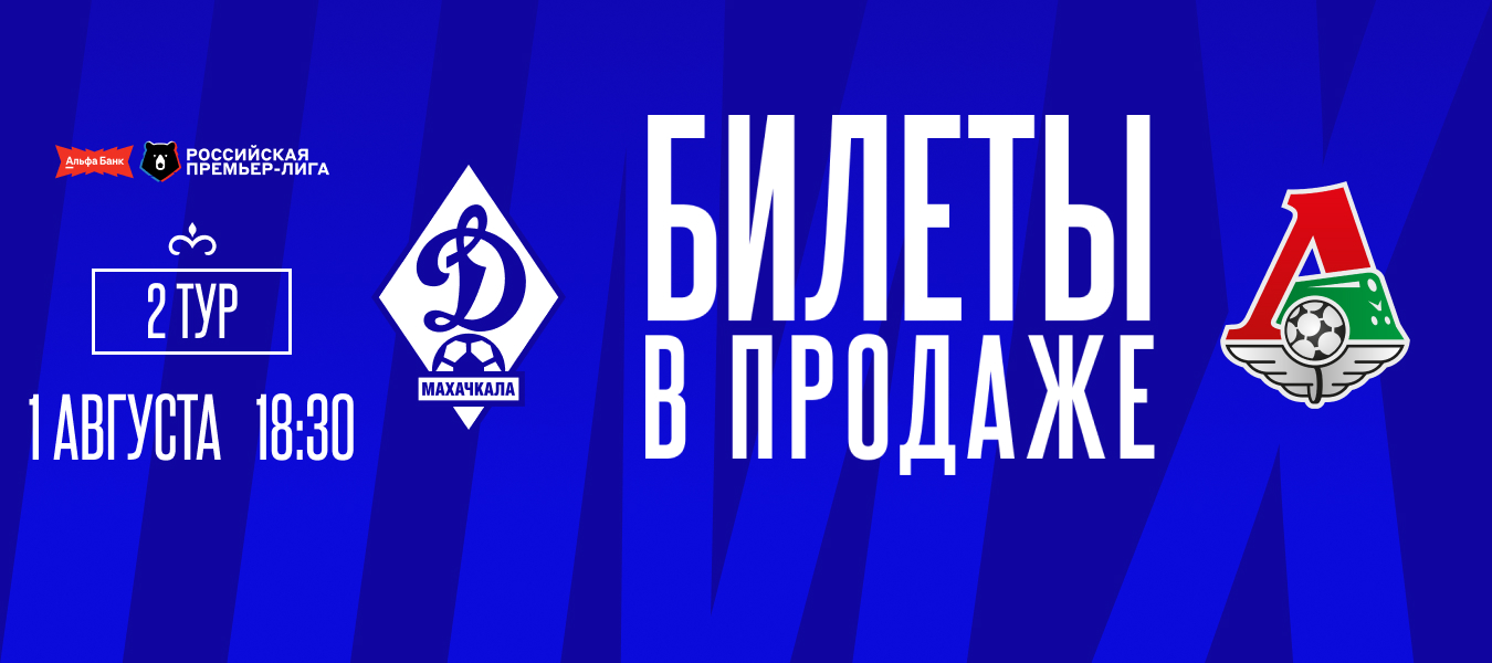 Билеты на матч «Динамо» – «Локомотив» – в продаже
