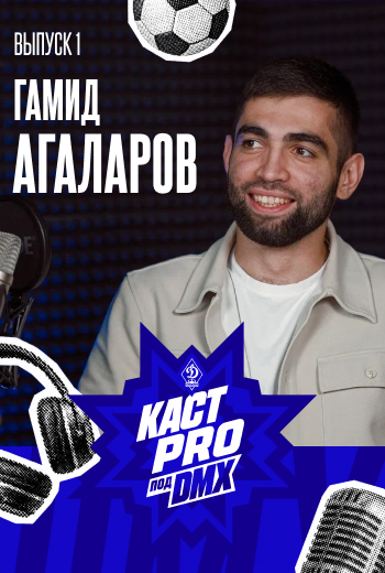 Подкаст про «Динамо». Первый герой – Гамид Агаларов
