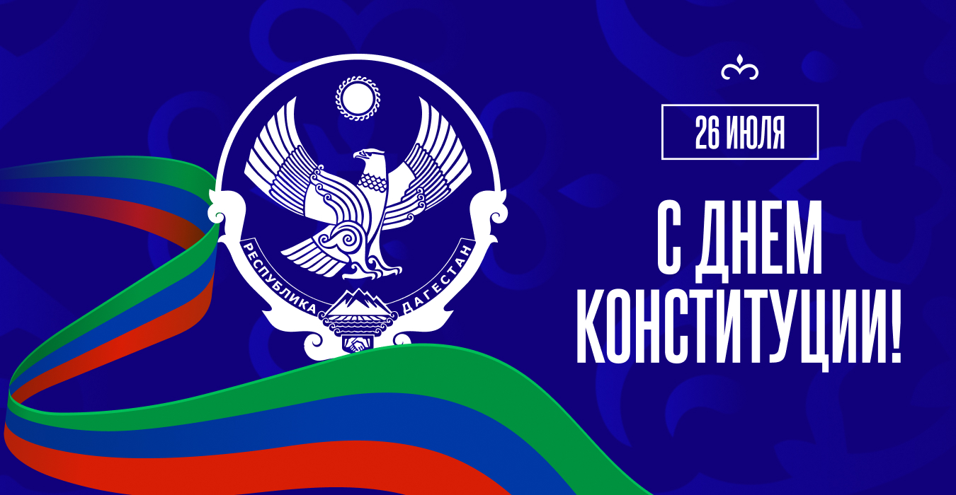 С Днем Конституции Дагестана!