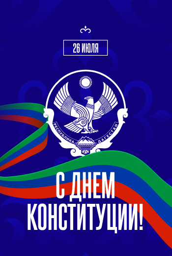 С Днем Конституции Дагестана!