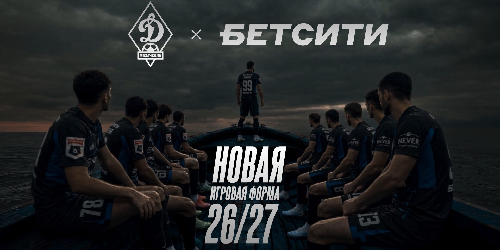 «Динамо» представило новый, альтернативный, комплект игровой формы на сезон–2026/2027