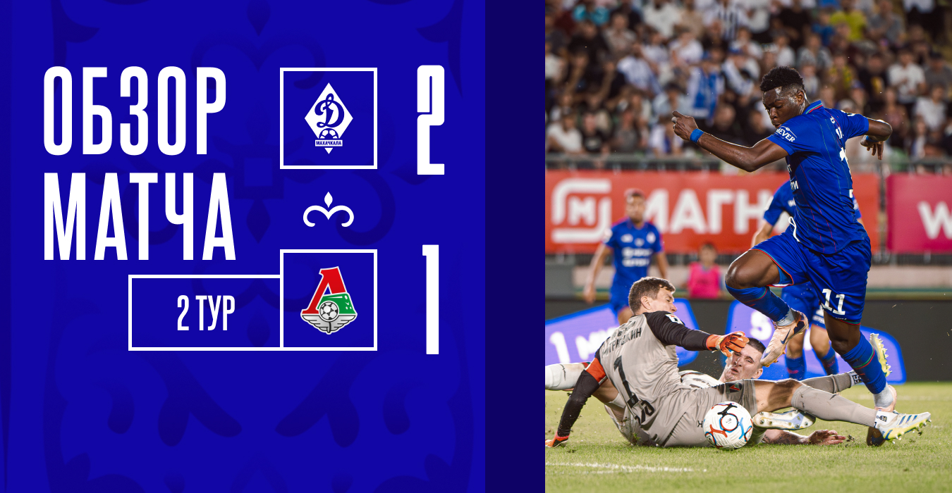 «Динамо» – «Локомотив». Видеообзор