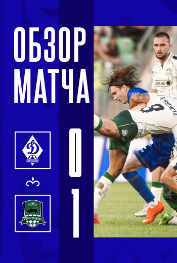 «Динамо» – «Краснодар». Видеообзор