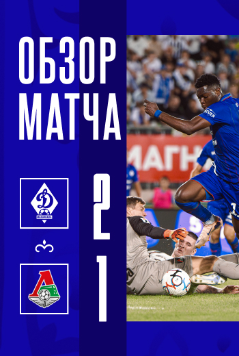 «Динамо» – «Локомотив». Видеообзор