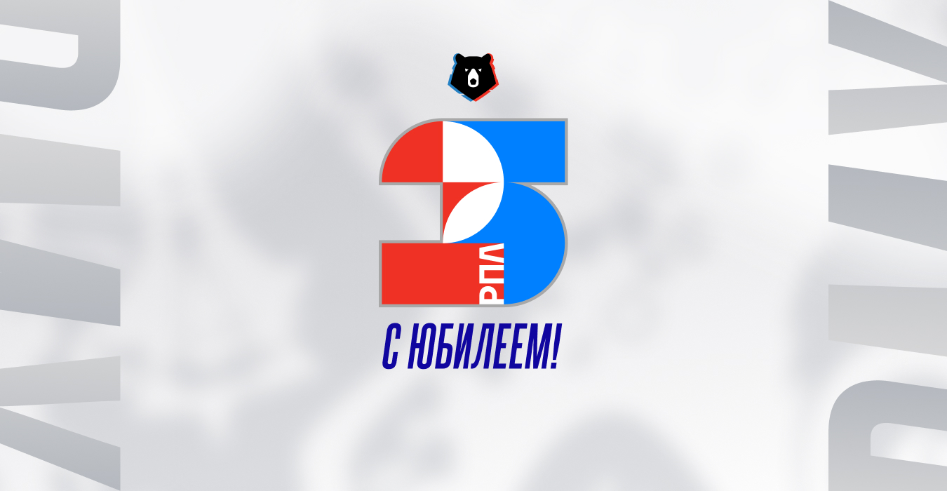 Российской Премьер-Лиге – 25 лет!