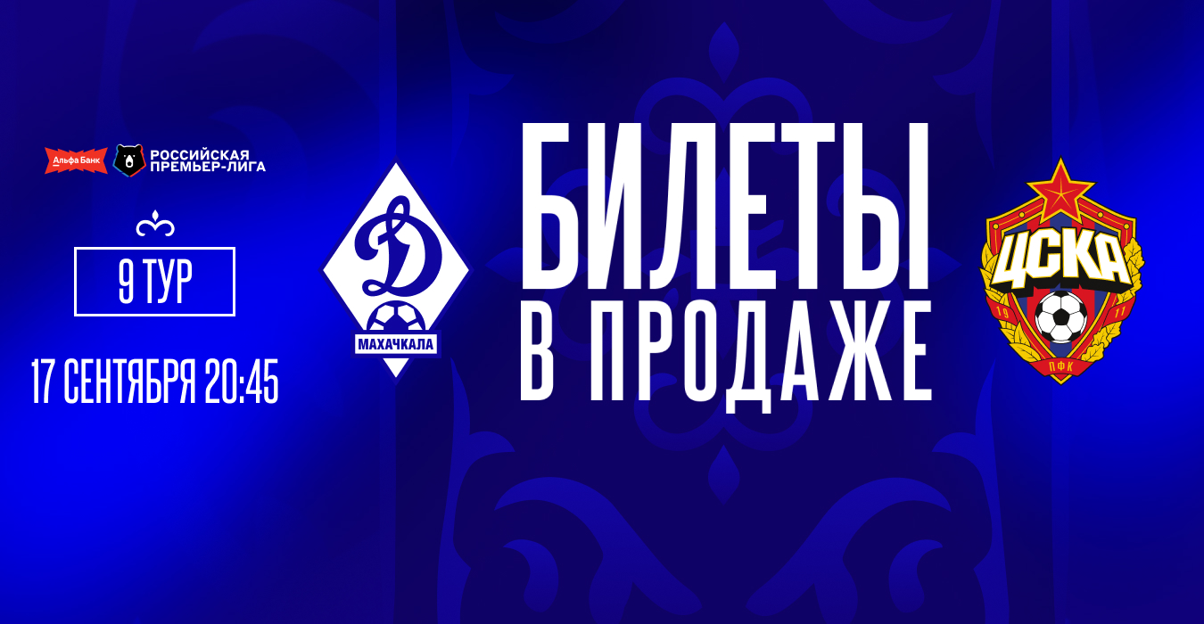 Билеты на «Динамо» – ЦСКА – в продаже