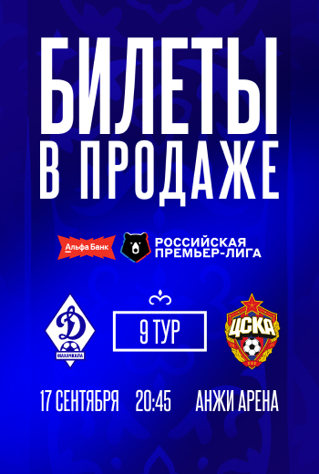Билеты на «Динамо» – ЦСКА – в продаже