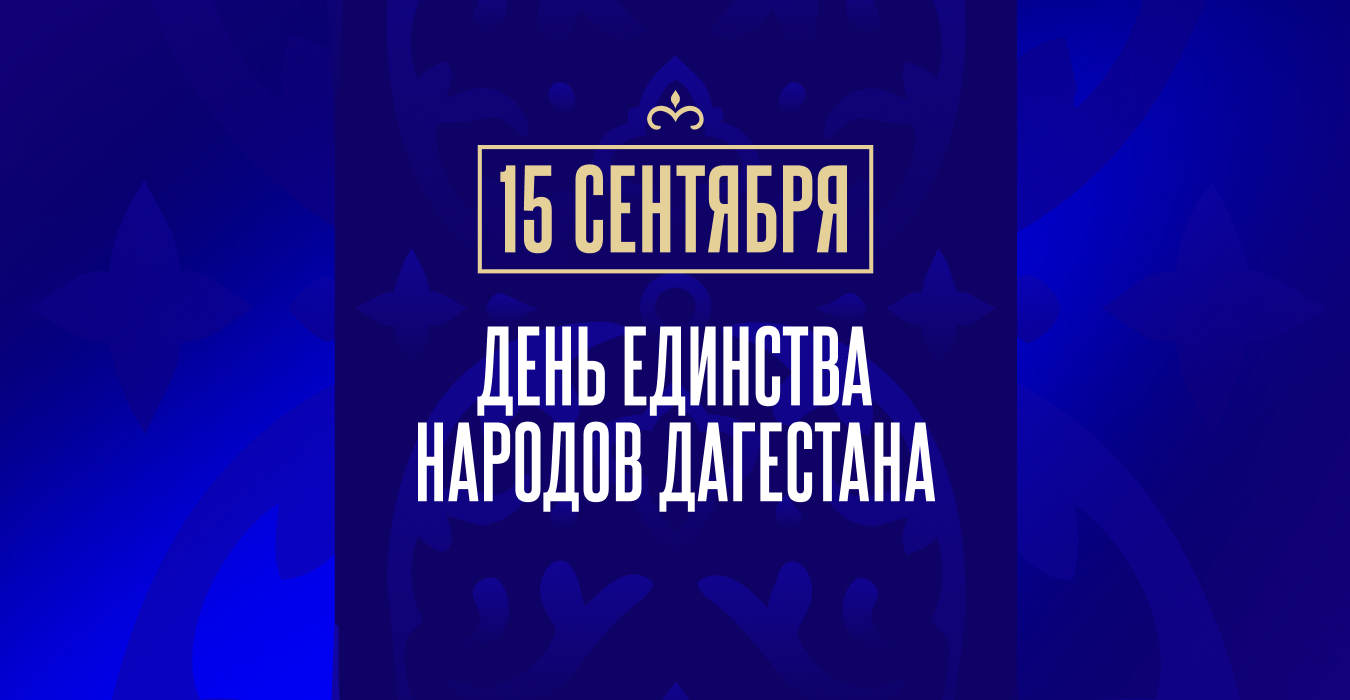 С праздником, Дагестан!