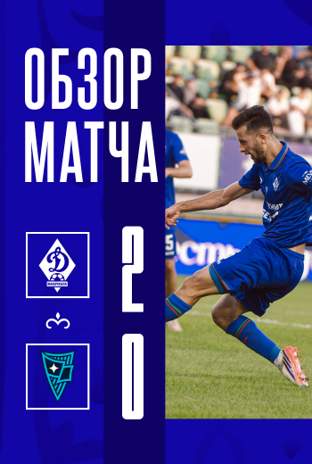 «Динамо» – «Родина». Видеообзор