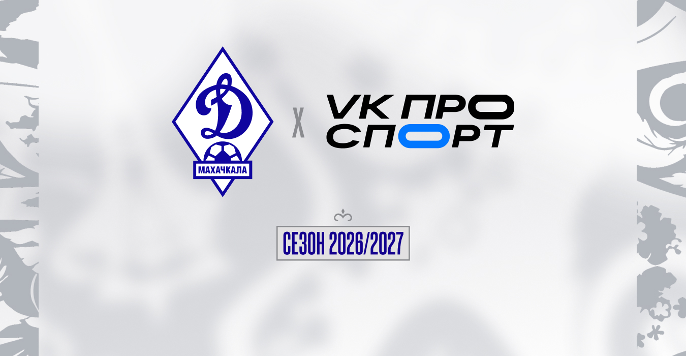 VK ПРО СПОРТ — информационный партнер «Динамо» в сезоне-2026/27