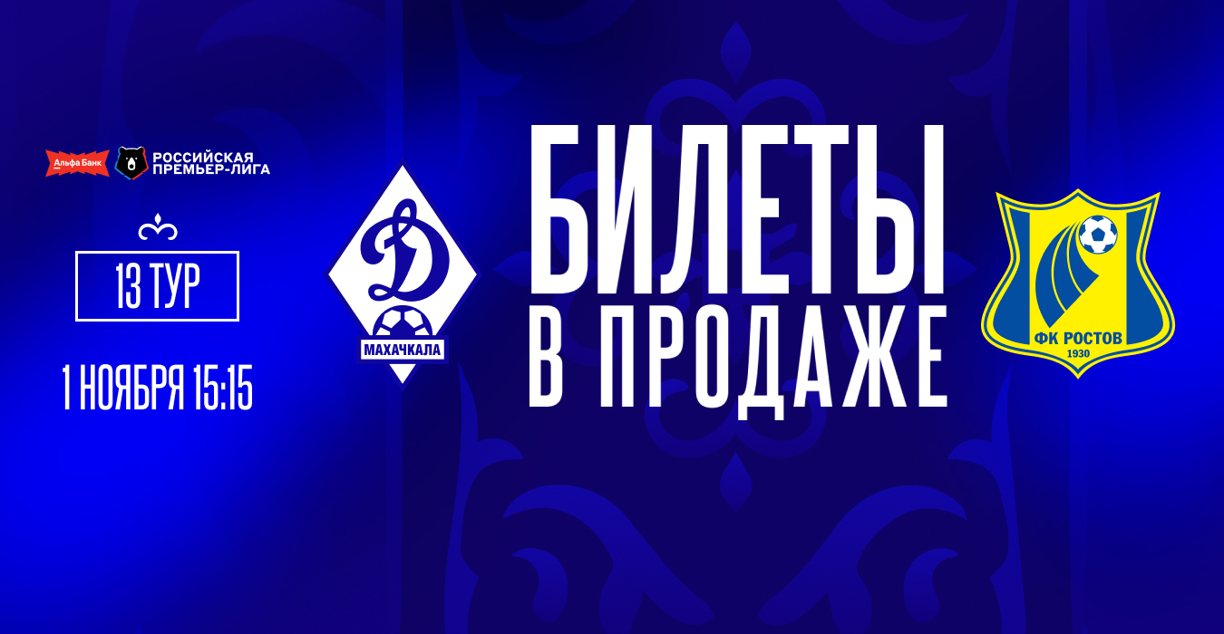 Билеты на матч «Динамо» – «Ростов» – в продаже
