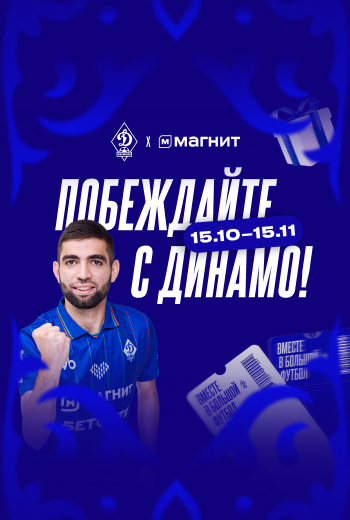 Покупайте в «Магните» и выигрывайте призы от «Динамо»