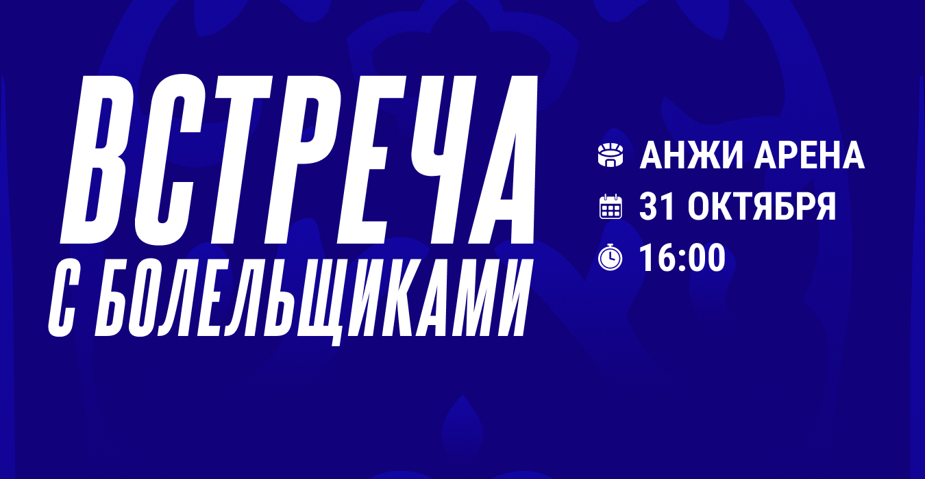 31 октября – открытая тренировка «Динамо» и встреча с болельщиками и СМИ