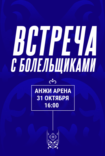 31 октября – открытая тренировка «Динамо» и встреча с болельщиками и СМИ